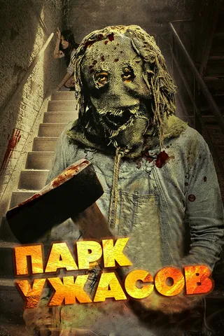 Постер Парк ужасов