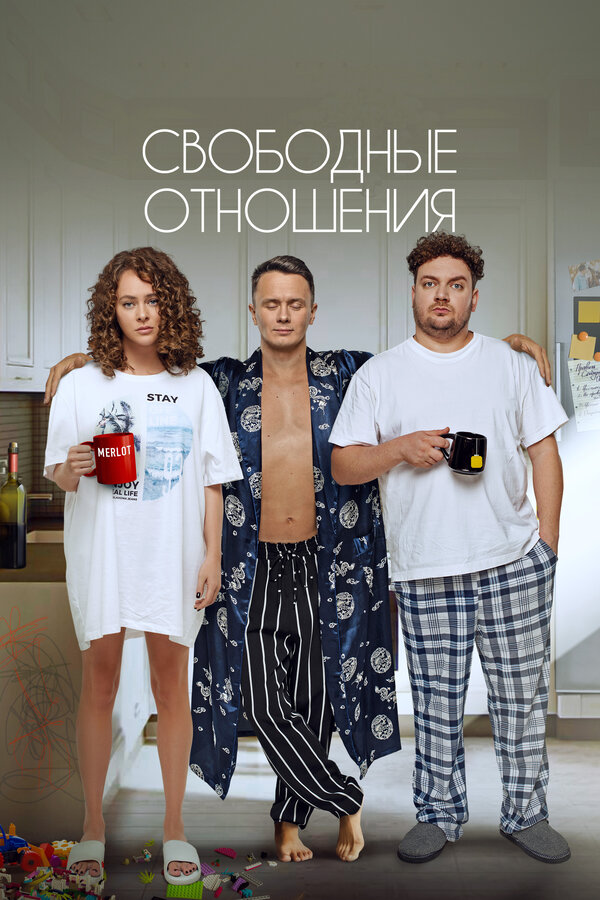 Постер фильма Свободные отношения