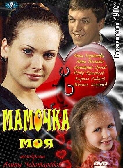 Постер сериала Мамочка моя