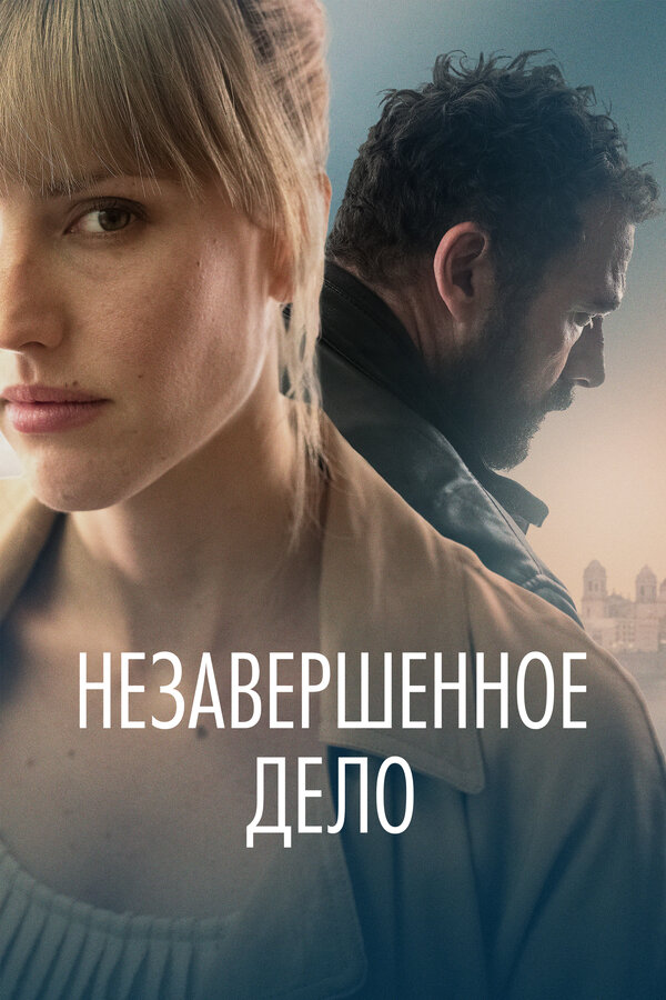 Постер фильма Незавершённое дело