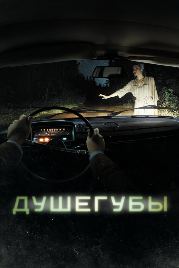 Постер сериала Душегубы