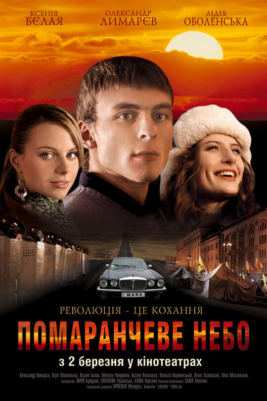 Постер фильма Оранжевое небо