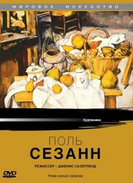 Поль Сезанн