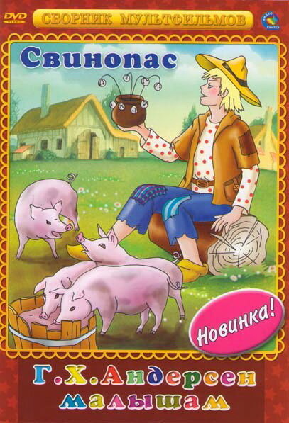 Постер фильма Свинопас