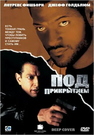 Постер Под прикрытием (1992)