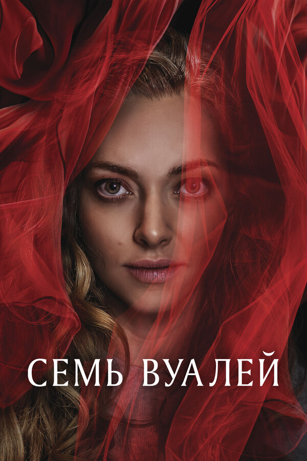 Постер фильма Семь вуалей