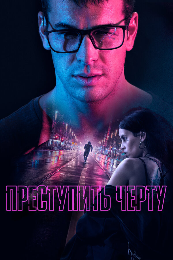 Постер фильма Преступить черту