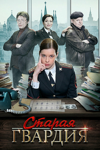 Постер сериала Старая гвардия