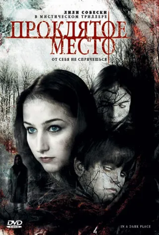 Постер Проклятое место (2006)