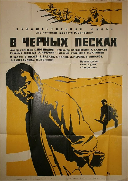 Постер фильма В черных песках