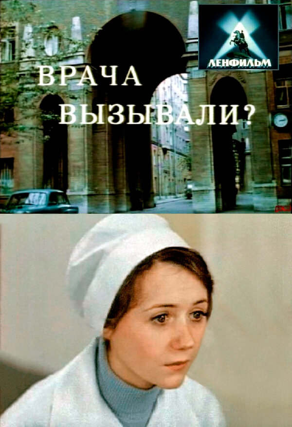 Постер фильма Врача вызывали?
