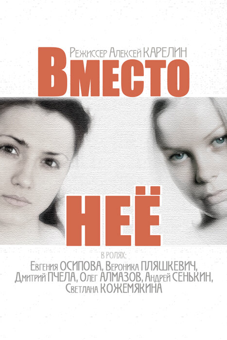 Постер сериала Вместо неё