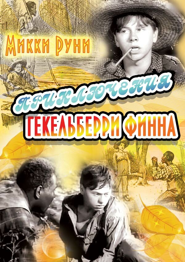 Постер фильма Приключения Гекельберри Финна