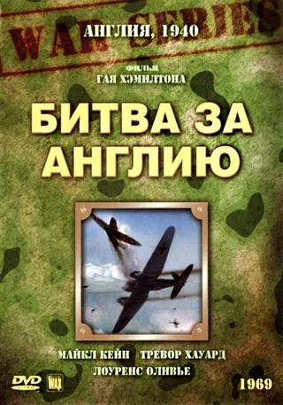 Постер Битва за Англию (1969)
