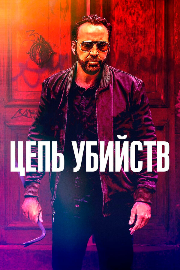 Постер фильма Цепь убийств