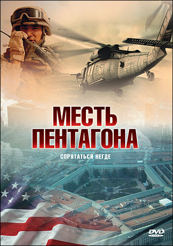 Постер фильма Месть Пентагона