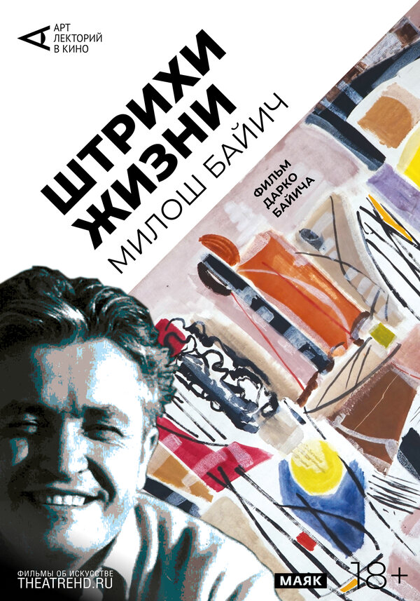 Постер фильма Арт-лекторий: Штрихи жизни