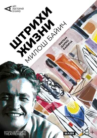 Арт-лекторий: Штрихи жизни