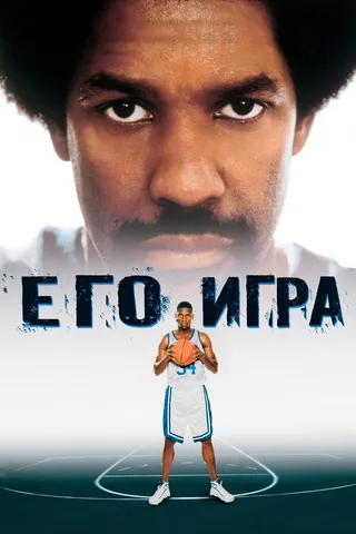 Постер Его игра (1998)