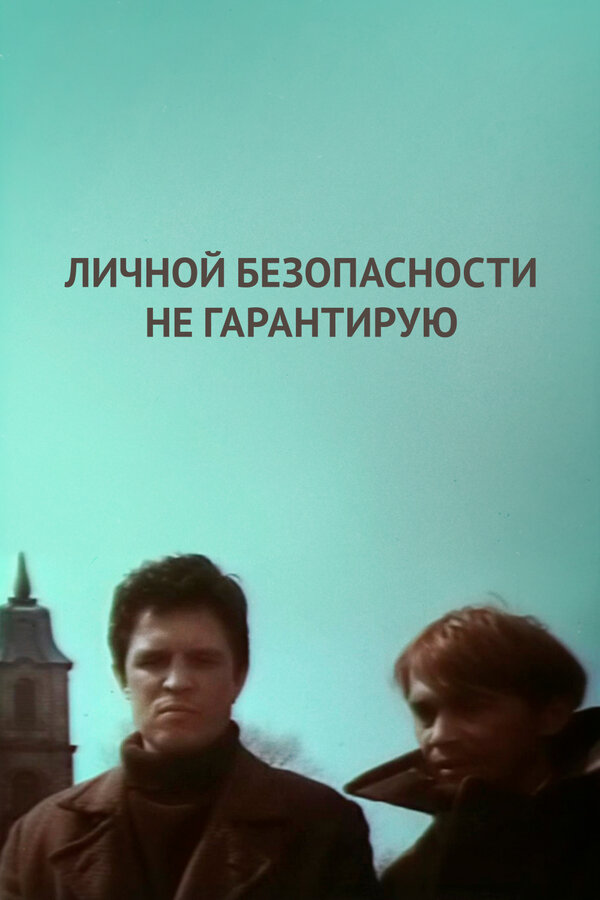 Постер фильма Личной безопасности не гарантирую...