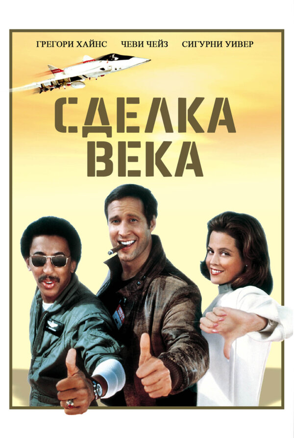 Постер фильма Сделка века