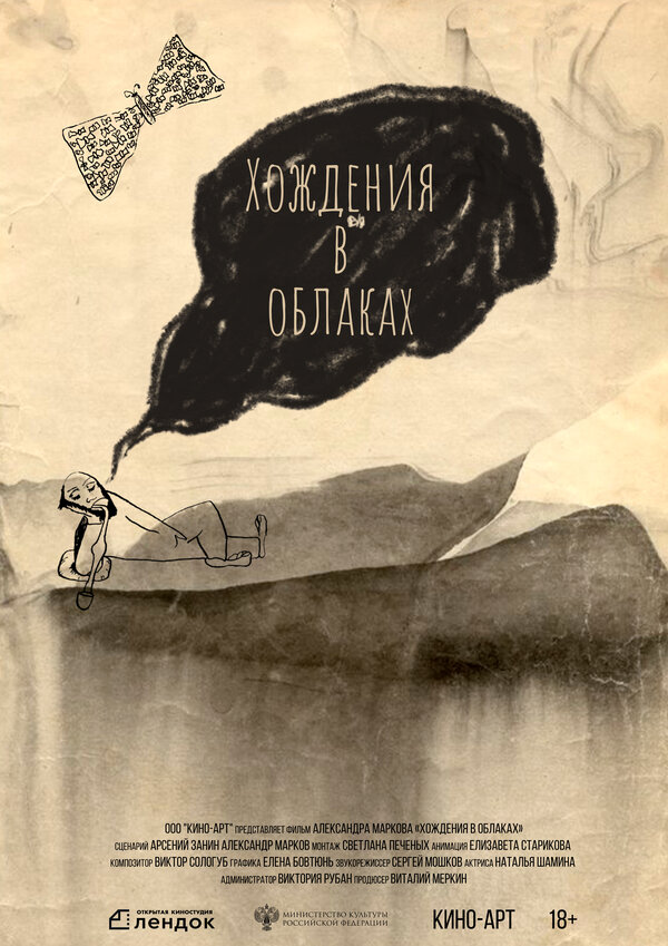 Постер фильма Хождения в облаках