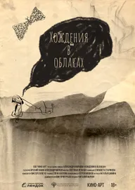 Хождения в облаках