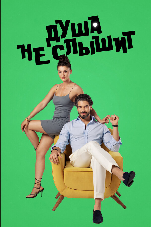 Постер сериала Душа не слышит