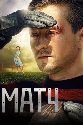 Постер Матч Постер Матч