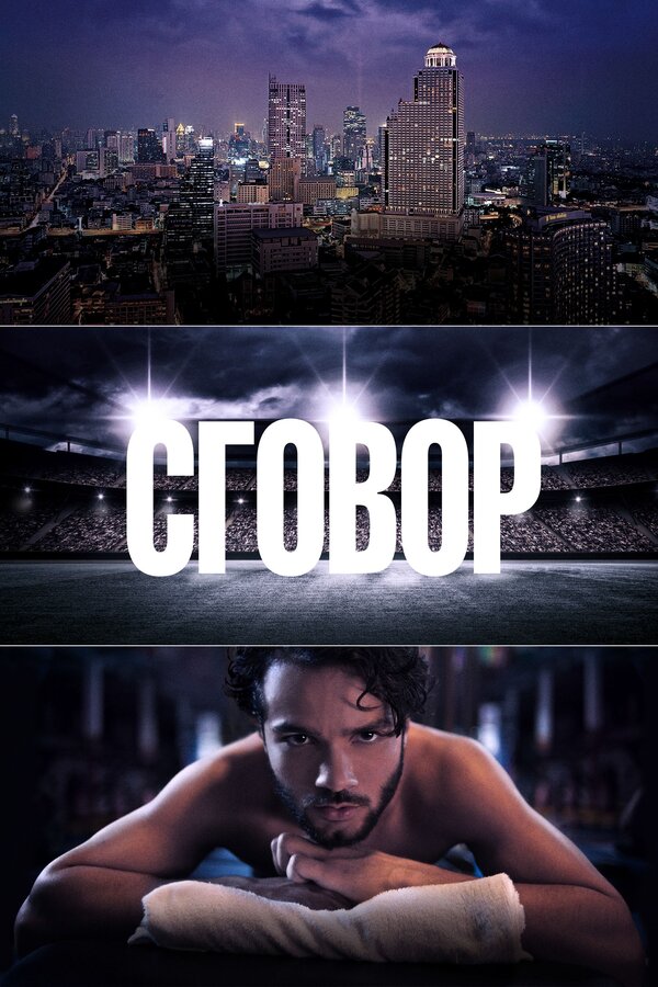 Постер сериала Сговор