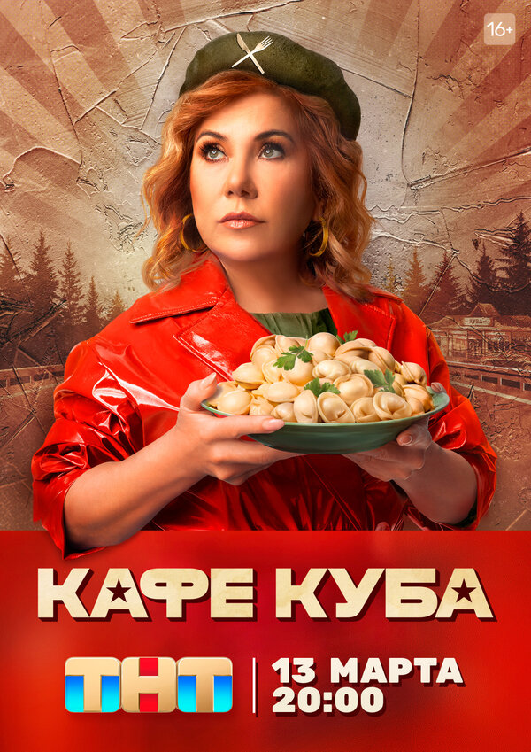 Постер сериала Кафе «Куба»