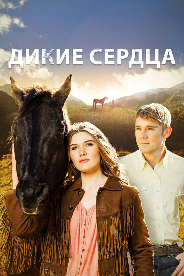 Постер фильма Дикие сердца