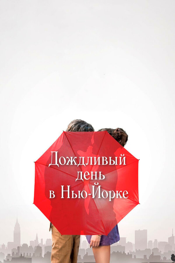 Постер фильма Дождливый день в Нью-Йорке