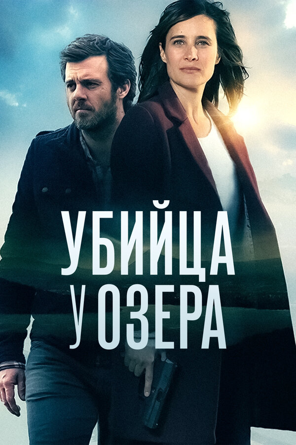 Постер сериала Убийца у озера