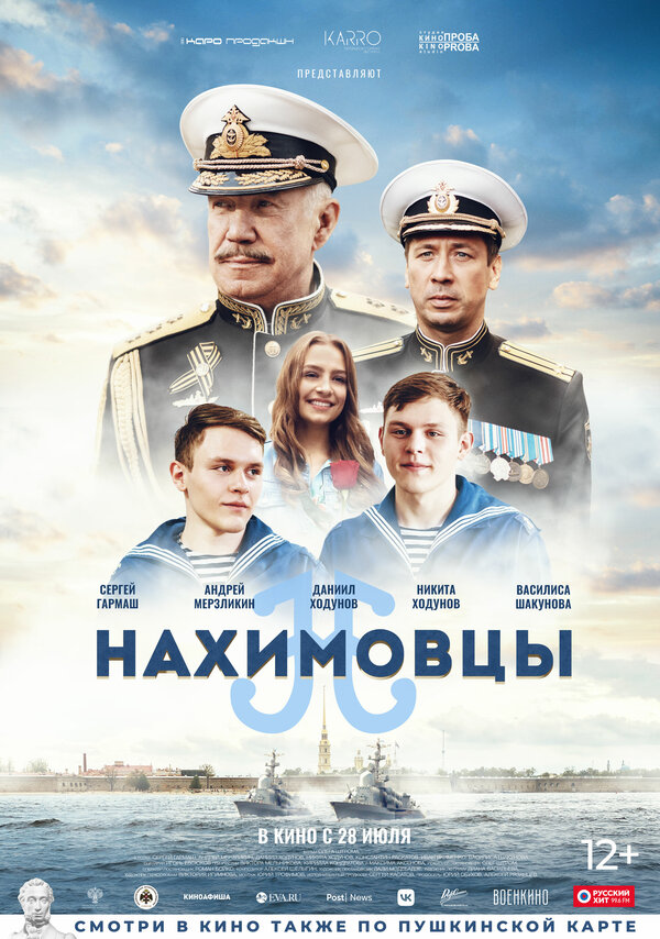 Постер фильма Нахимовцы