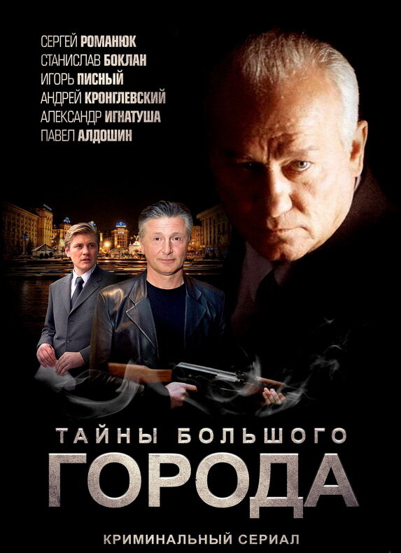 Постер сериала Менты. Тайны большого города