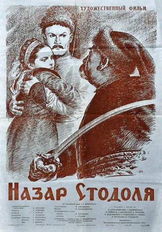 Постер Назар Стодоля (1954)
