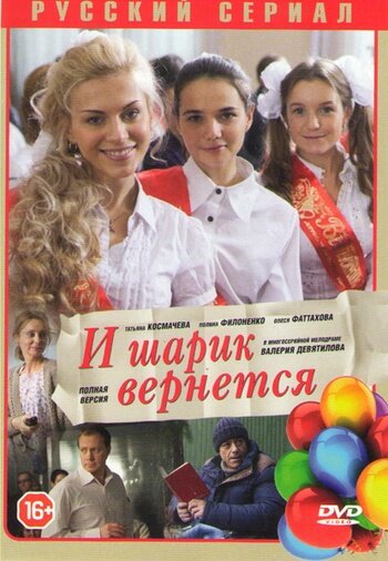 Постер сериала И шарик вернется