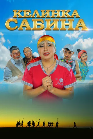 Постер Келинка Сабина (2014)