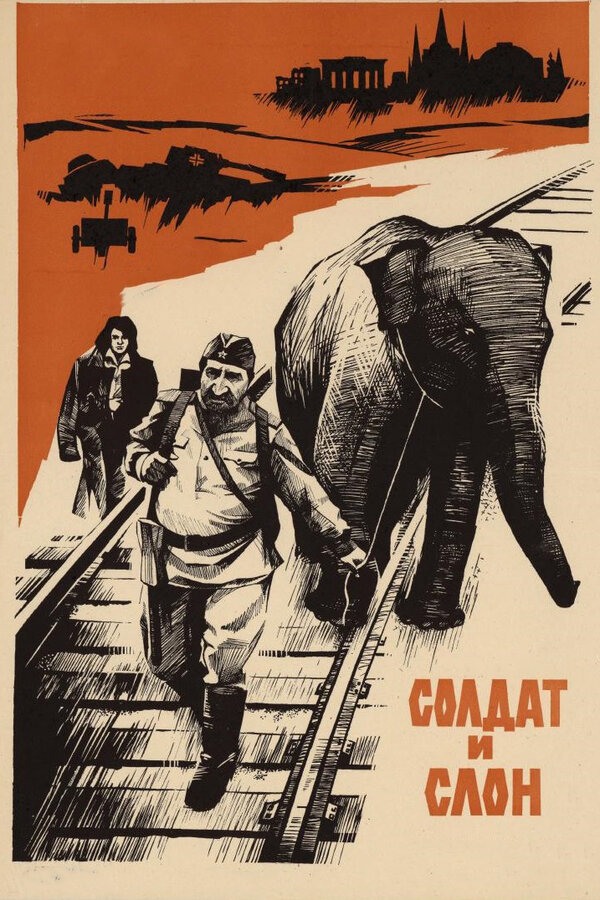 Постер фильма Солдат и слон