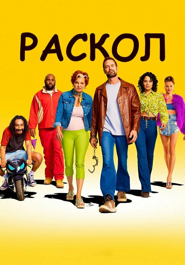 Постер сериала Раскол