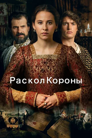 Постер Раскол короны (2016)