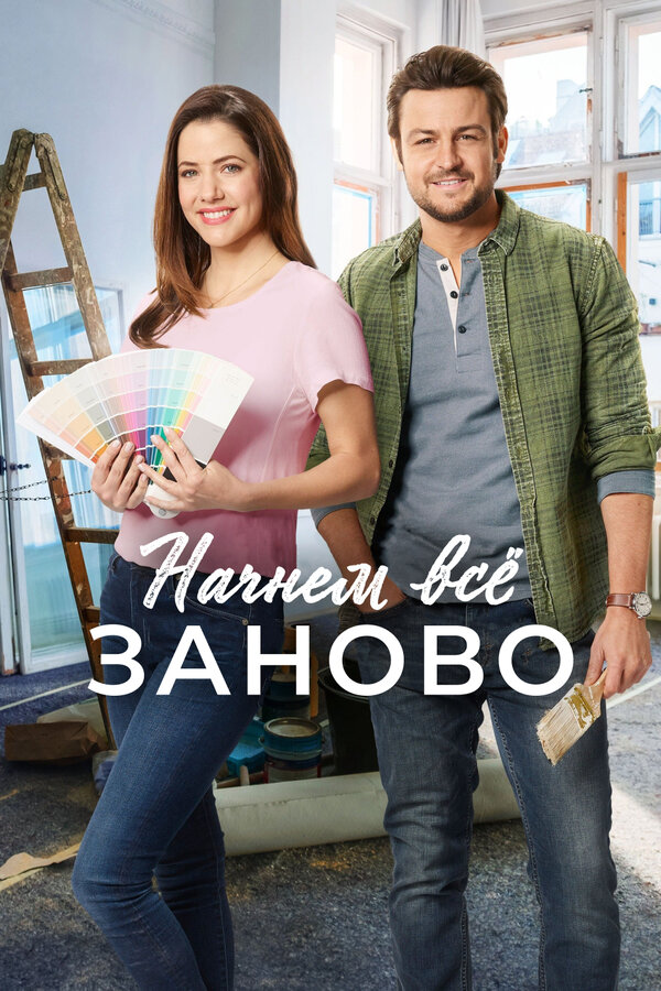 Постер фильма Начнем всё заново