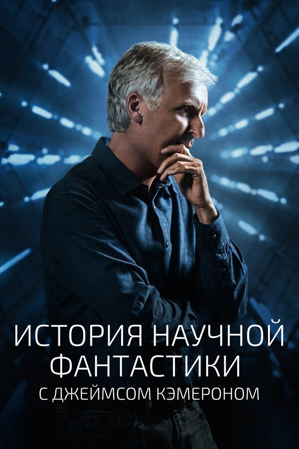 Постер сериала История научной фантастики с Джеймсом Кэмероном