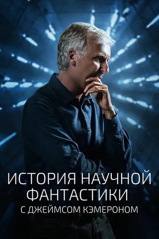 Постер История научной фантастики с Джеймсом Кэмероном (2018)