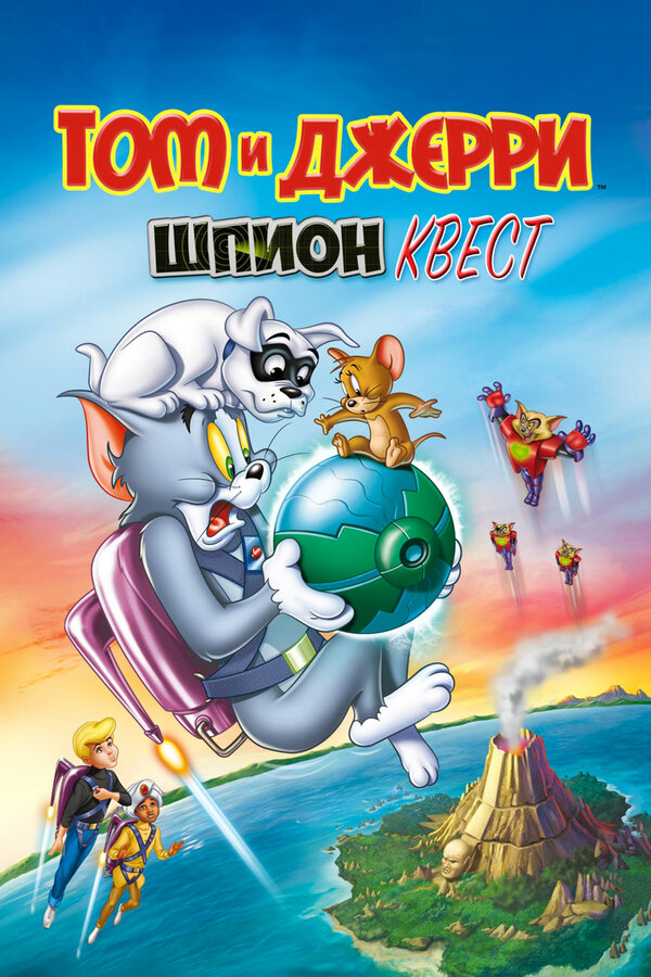 Постер фильма Том и Джерри: Шпион Квест