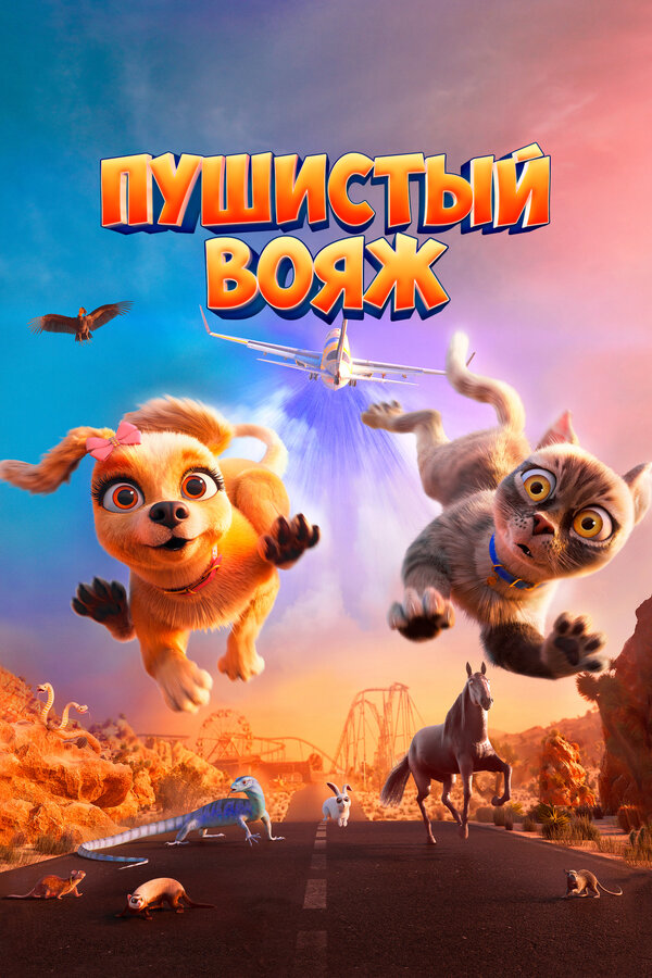 Постер фильма Пушистый вояж