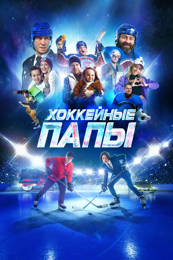 Постер Хоккейные папы Постер Хоккейные папы