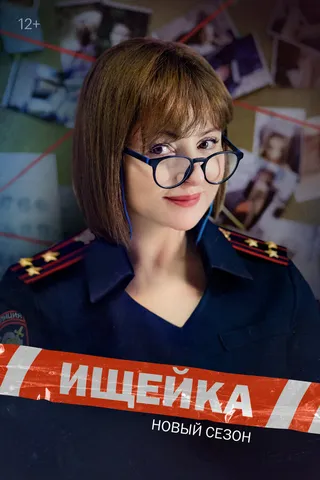 Постер Ищейка (2015)