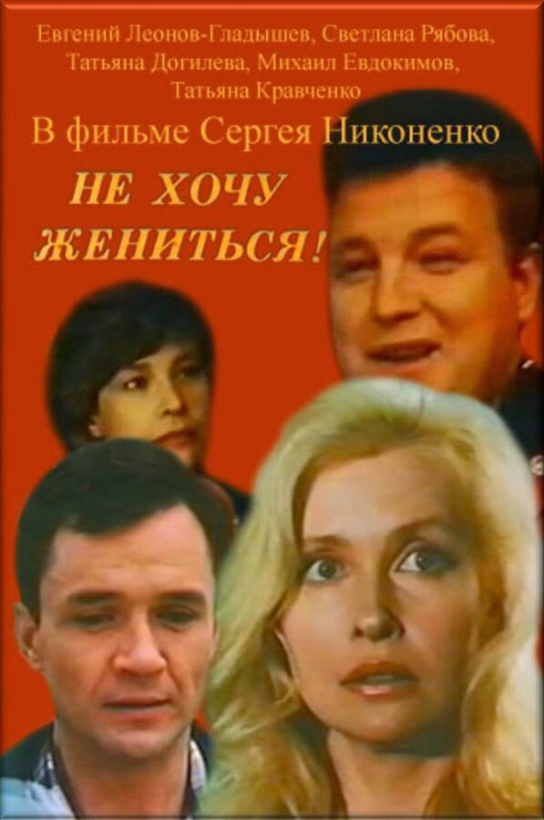 Постер фильма Не хочу жениться!